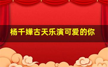魁库洛马迪高校