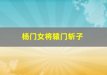 欠条
