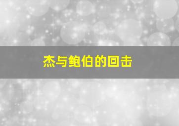 五时至七时的克利奥:回忆与逸事