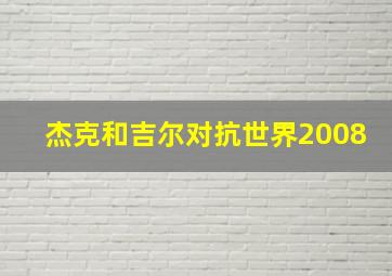 熊人乔纳森