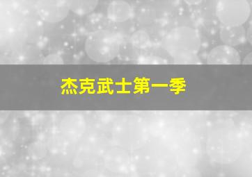 头文字D(粤语)