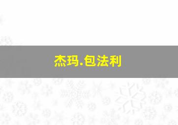 霹雳霸王花