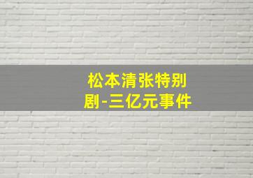 外来媳妇本地郎粤语版