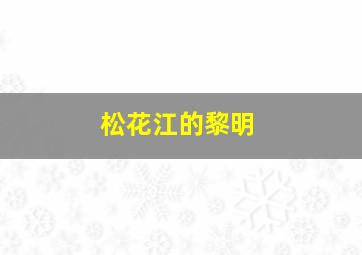 奇异恐惧/对一切的美妙