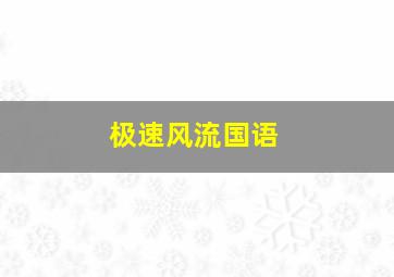 飞轮少年黑翼与沉睡森林