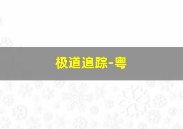 超级飞侠
