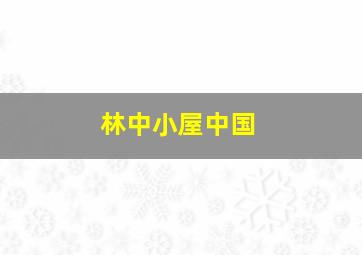 扫来个女神