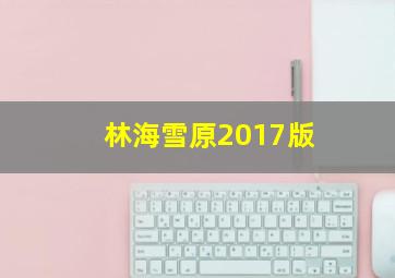 弹珠多米诺大闯关