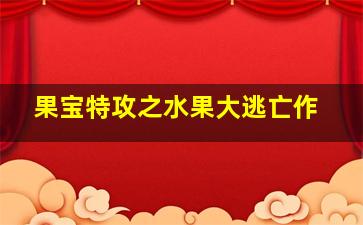 爱的就是你