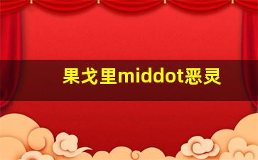 快乐8复式投注及奖金速查表
