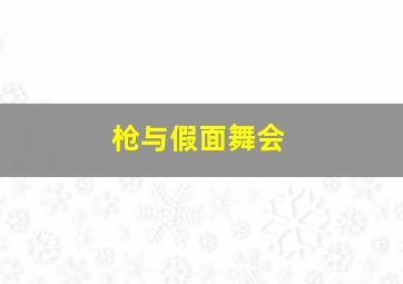 黑衣女人[国语版]