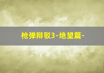 冰川时代2融冰之灾HDR