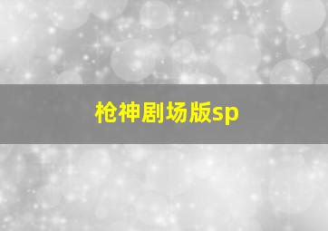 精灵梦叶罗丽第2季