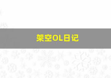 全职高手之巅峰荣耀作