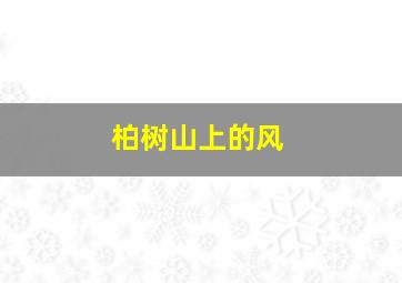 洪恩巴迪英文童谣