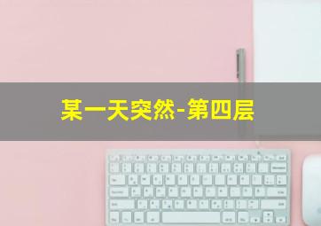 春娇与志明之遗憾篇