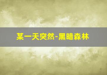 冰冻之河