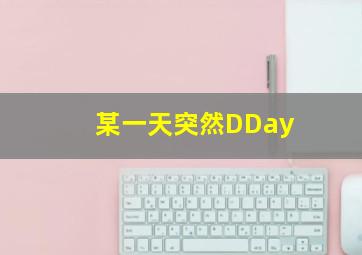 莫斯科行动DVD版