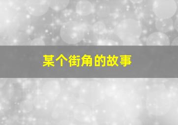 八卦物业总动员