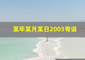焚情