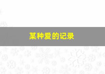 花田少年史国语版