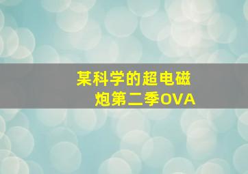 新穆桂英挂帅
