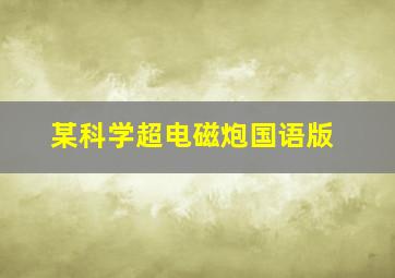 浪子燕青作