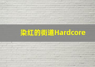 铁杉树丛第1季