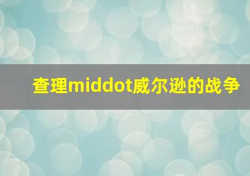 崩坏吧主人第1季第2期