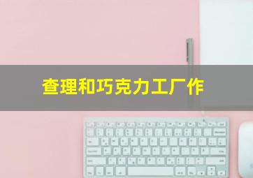 初出茅驴作