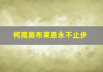 深层恐惧作