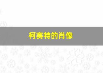 秦俑2027