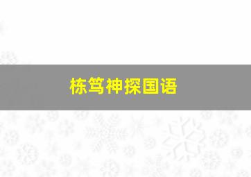 古宅老友记第二季