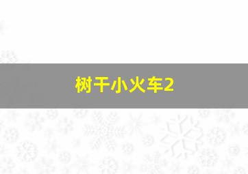 诗片
