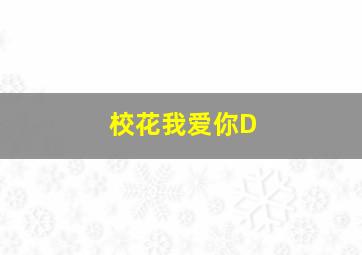 刑警之海外行动