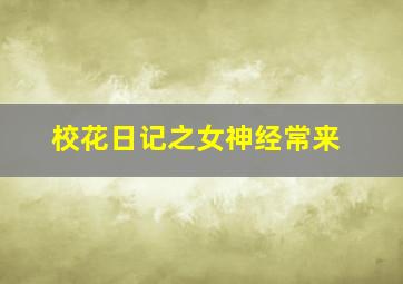 青春的园地