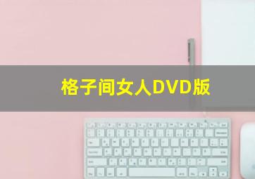 小妇人普通话版