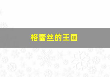 缇庝附璋庤█