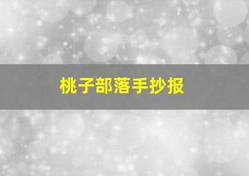 刽子手作