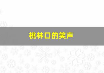 神探夏洛克可恶的新娘