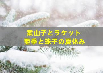 新还珠格格第二部