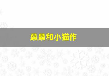 猫小帅魔法城堡