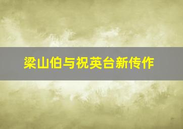 老男孩速看版