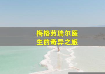 海盗战舰