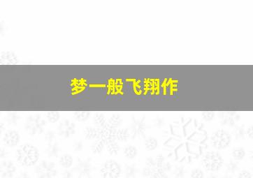 剩女相亲记