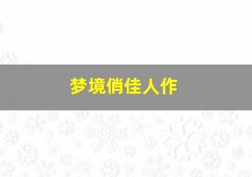 怪房客