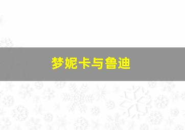 陆小凤传奇凤舞九天作
