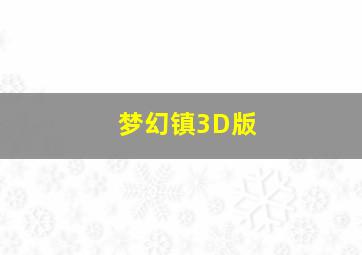 破袭战作