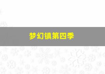 海岸天使仓科加奈写真
