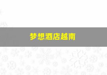 快8快乐走势图